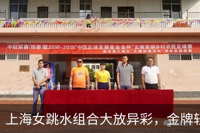 上海女跳水组合大放异彩，金牌轻松到手！