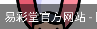 易彩堂官方网站